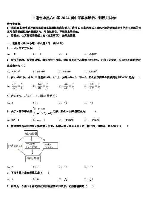 甘肃省永昌六中学2024届中考数学最后冲刺模拟试卷含解析