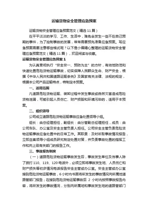 运输货物安全管理应急预案范文（精选11篇）