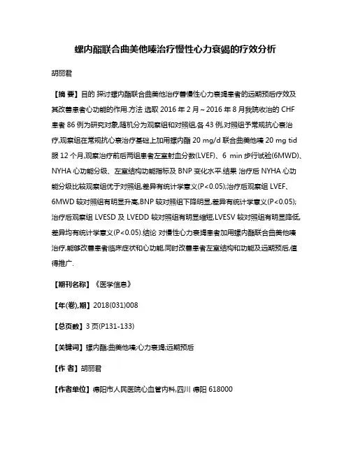 螺内酯联合曲美他嗪治疗慢性心力衰竭的疗效分析