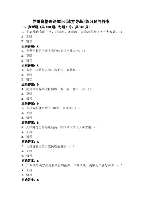 导游资格理论知识(地方导基)练习题与答案