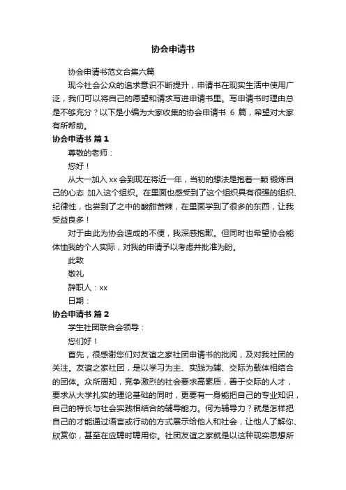 协会申请书范文合集六篇