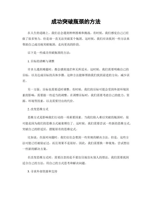成功突破瓶颈的方法