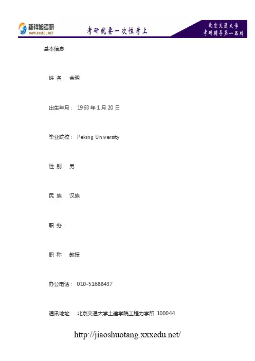 新祥旭考研辅导-北京交通大学土木建筑工程学院硕导介绍：金明