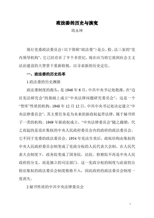 政法委的历史与演变