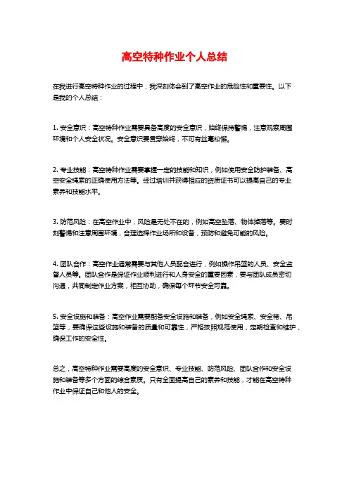 高空特种作业个人总结
