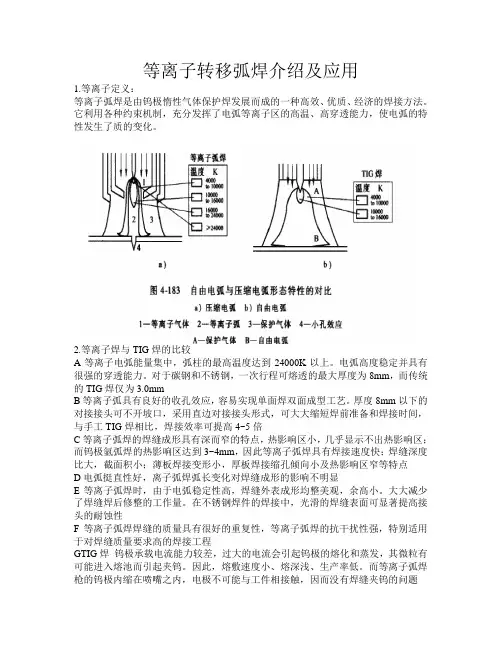等离子转移弧焊接设备介绍及应用