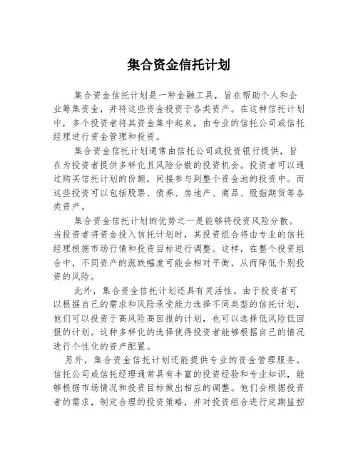集合资金信托计划