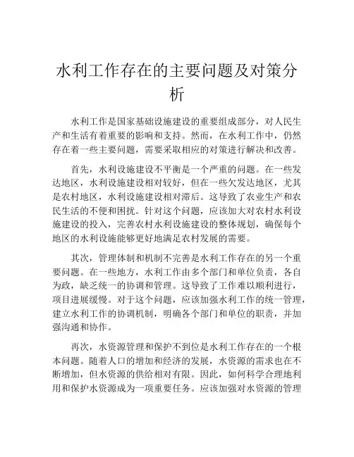 水利工作存在的主要问题及对策分析