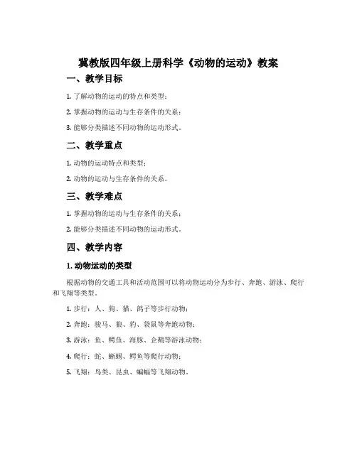冀教版四年级上册科学《动物的运动》教案