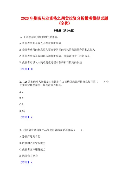 2023年期货从业资格之期货投资分析模考模拟试题(全优)