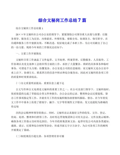 综合文秘岗工作总结7篇