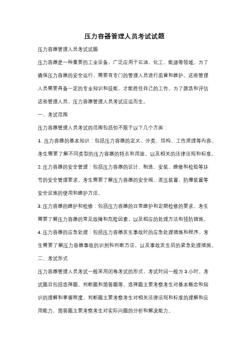 压力容器管理人员考试试题
