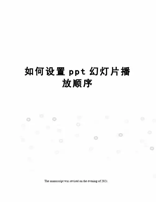 如何设置ppt幻灯片播放顺序