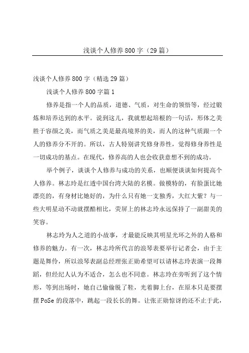 浅谈个人修养800字(29篇)