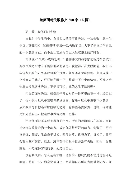 微笑面对失败作文600字(5篇)精选