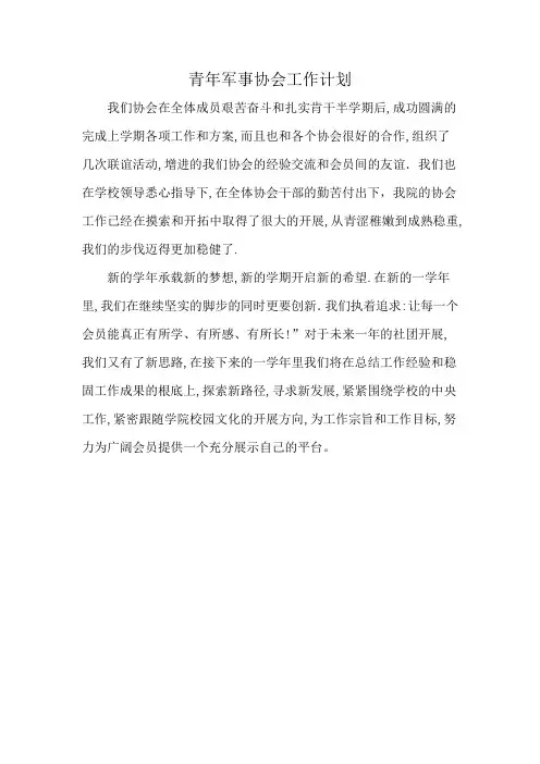 青年军事协会工作计划