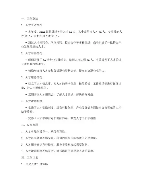 镇人才工作总结和计划