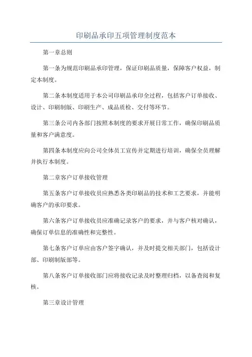 印刷品承印五项管理制度范本