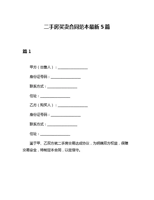 二手房买卖合同范本最新5篇