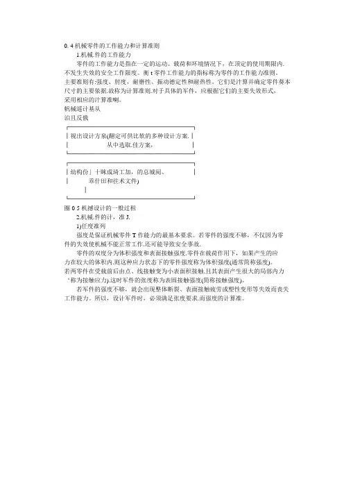 机械零件的工作能力和计算准则