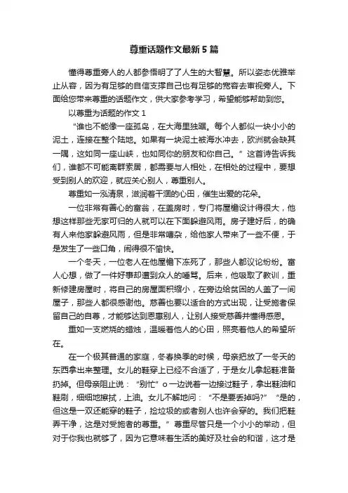 尊重话题作文最新5篇
