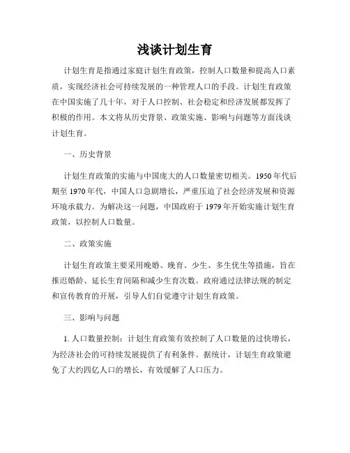 浅谈计划生育