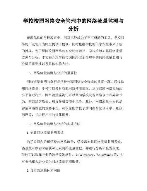 学校校园网络安全管理中的网络流量监测与分析