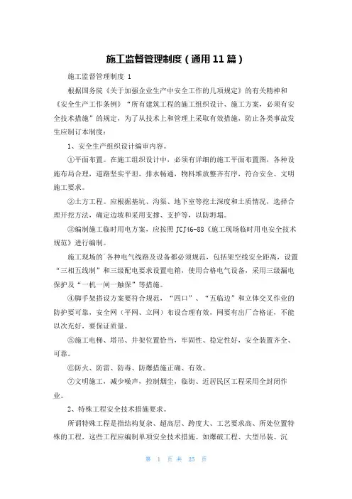 施工监督管理制度(通用11篇)
