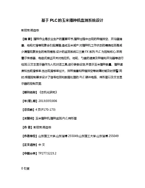 基于PLC的玉米播种机监测系统设计