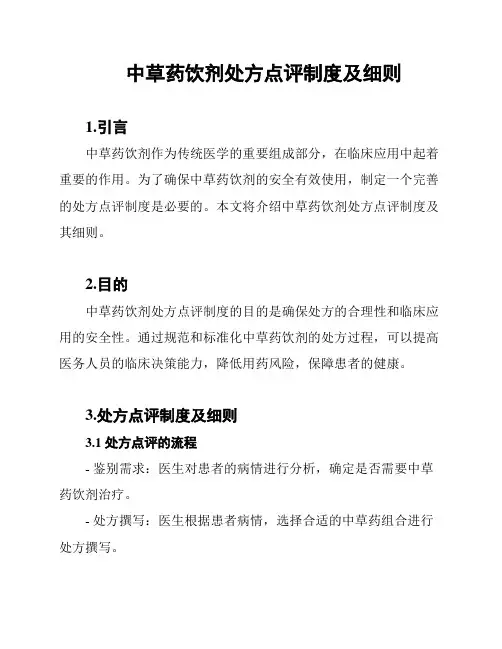 中草药饮剂处方点评制度及细则