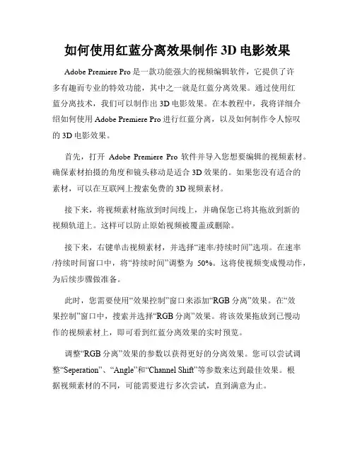 如何使用红蓝分离效果制作3D电影效果