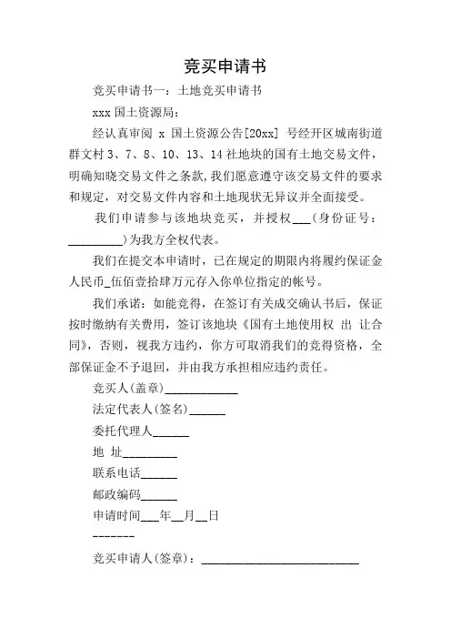 竞买申请书