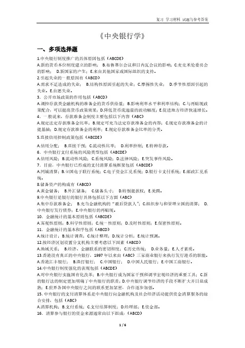 《中央银行学》 复习 学习材料 试题与参考答案