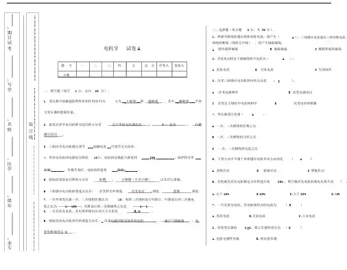 (完整版)电机学考试卷A卷.doc