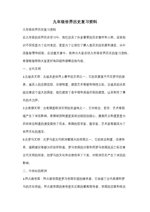 九年级世界历史复习资料