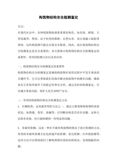 构筑物结构安全检测鉴定