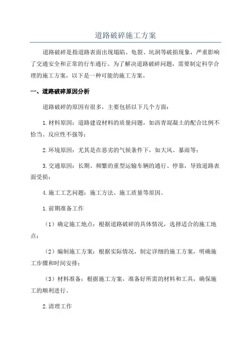 道路破碎施工方案