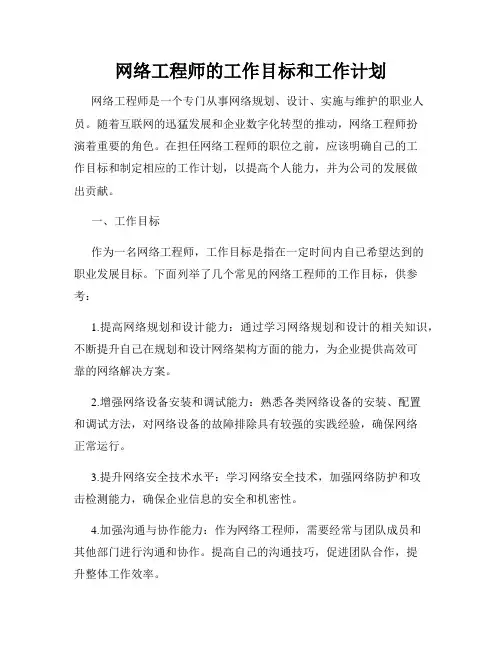 网络工程师的工作目标和工作计划
