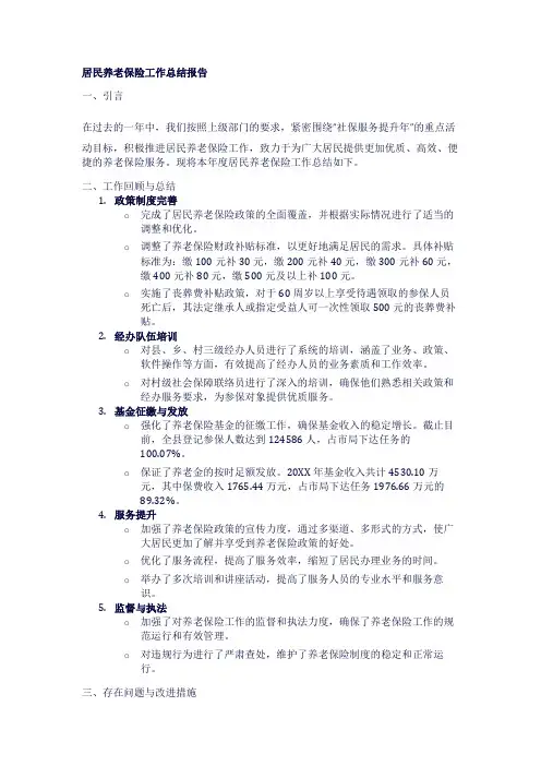 居民养老保险工作总结报告1