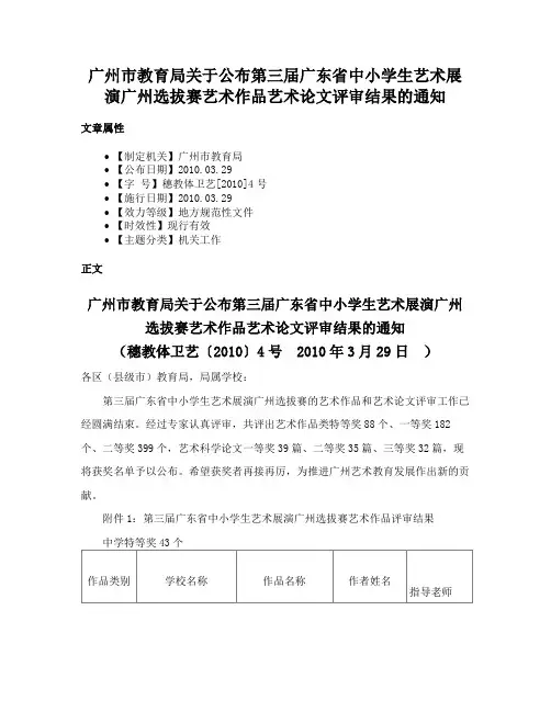 广州市教育局关于公布第三届广东省中小学生艺术展演广州选拔赛艺术作品艺术论文评审结果的通知