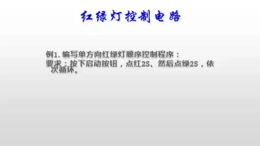 红绿灯控制电路编程实例