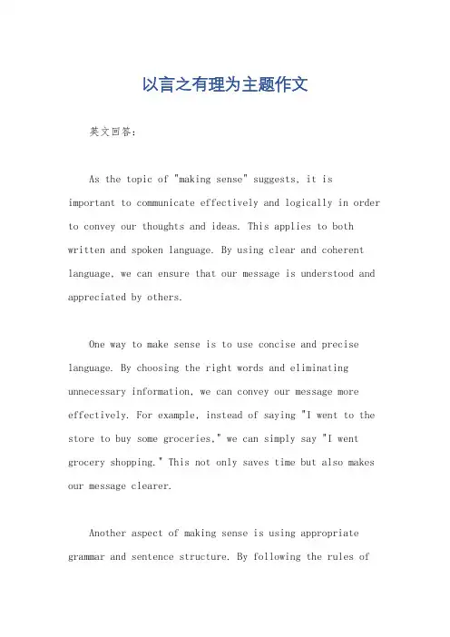 以言之有理为主题作文