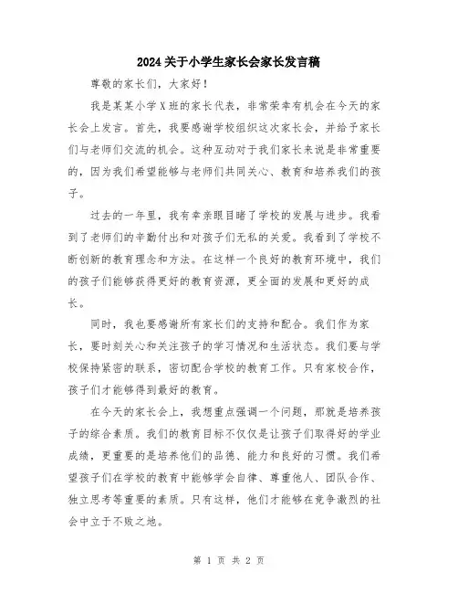 2024关于小学生家长会家长发言稿