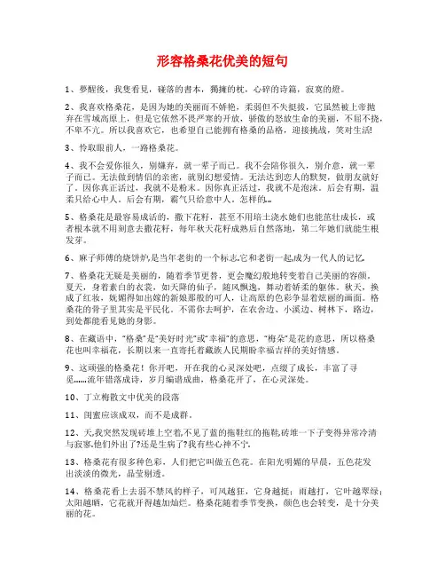 形容格桑花优美的短句