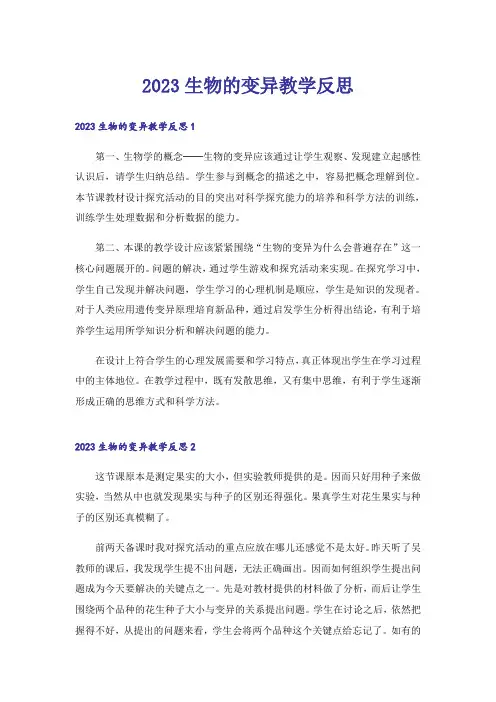 2023生物的变异教学反思_2