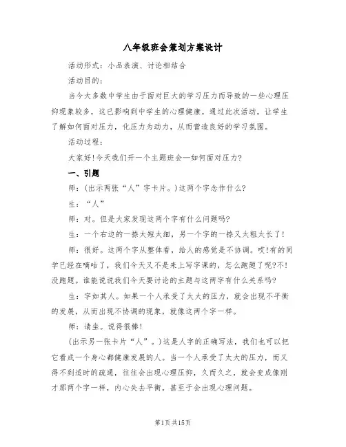 八年级班会策划方案设计（四篇）