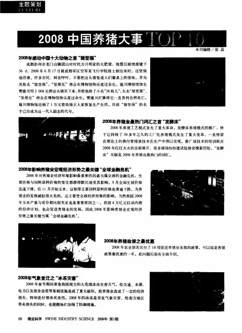 2008中国养猪大事TOP10