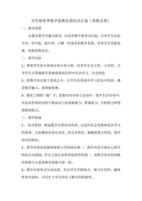 五年级春季数学思维社团活动计划(表格呈现)