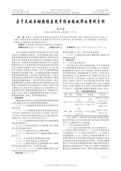 关于民航自动转报系统干线电路故障的案例分析