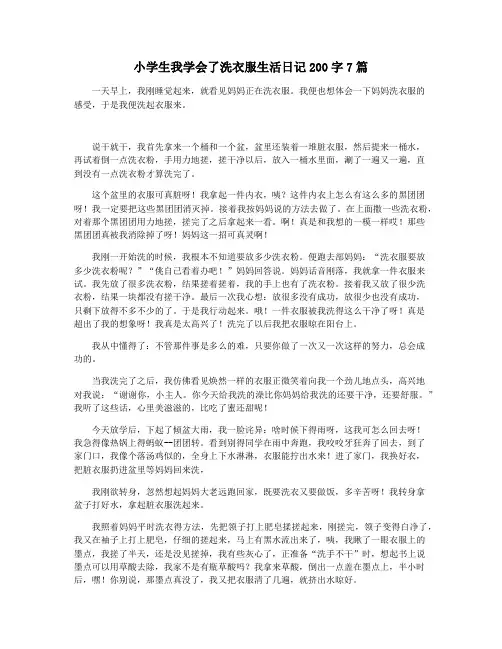 小学生我学会了洗衣服生活日记200字7篇